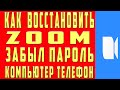 Как Восстановить Пароль Zoom Как Восстановить Аккаунт Zoom Если Забыл Пароль с Компьютера и Телефона