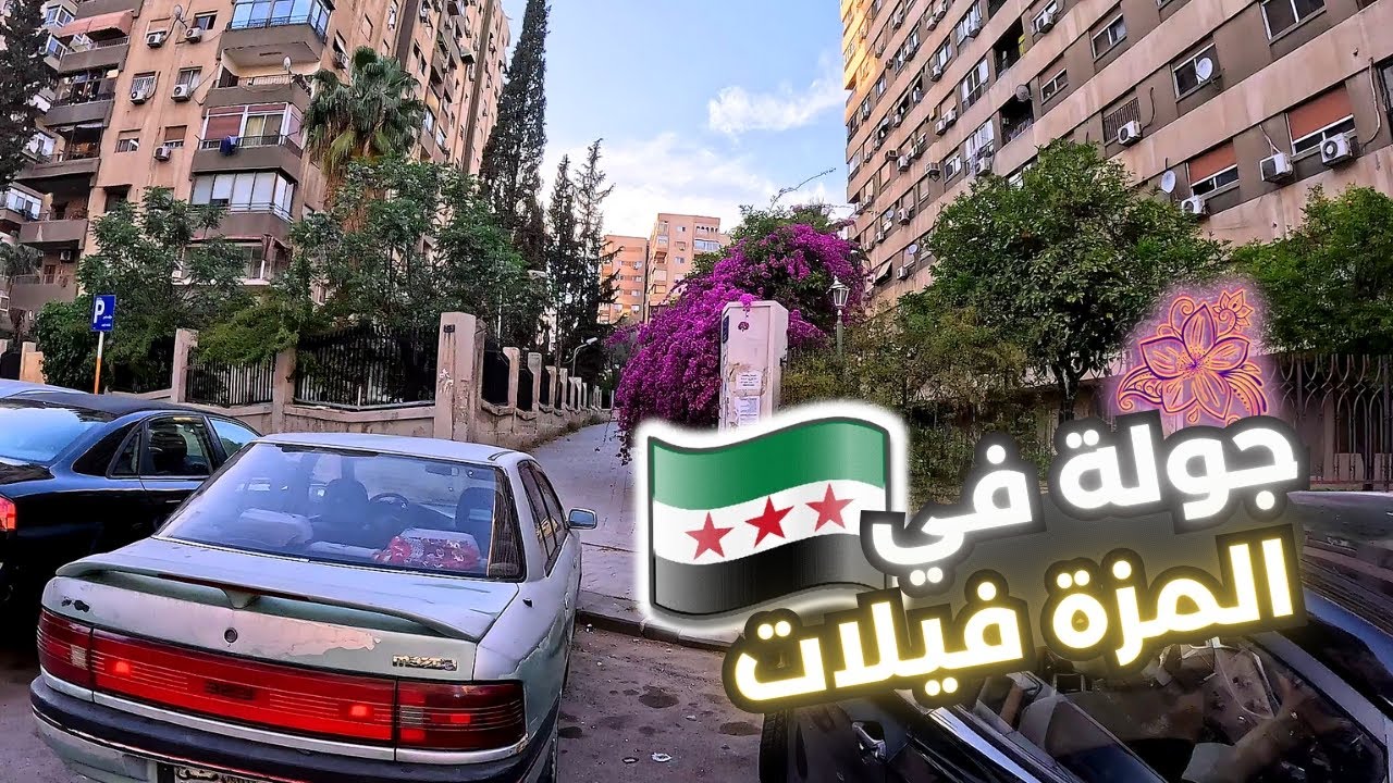 Damascus Walking Tour 🌸 | 30 April 2025 | جولة في المزة فيلات