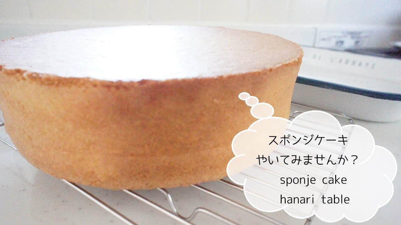 失敗しない１０のコツ ふわふわミルクスポンジケーキの作り方 下準備 材料編 動画あり Hanari Kitchen