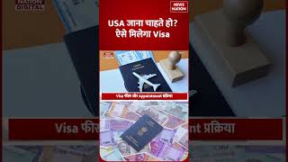 USA Visa 2026: अमेरिका जाने के लिए Visa कैसे मिलेगा? जानें DS-160, Fees, Interview का पूरा Process