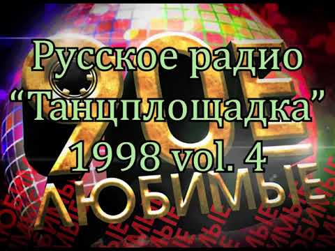 Видео: Русское радио "Танцплощадка" 1998 vol. 4    К92В