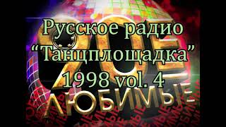 Русское радио "Танцплощадка" 1998 vol. 4  К92В