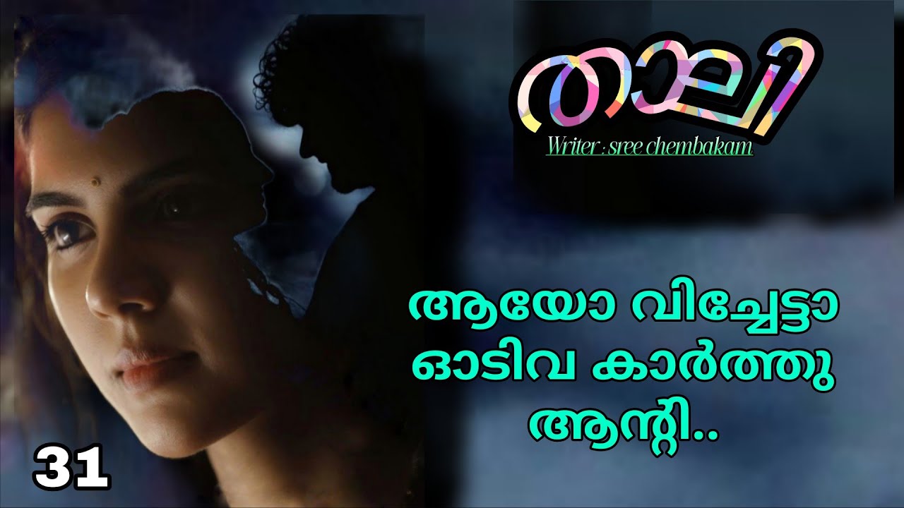 ശിവ.. മോളെ എന്താ പറ്റിയെ...