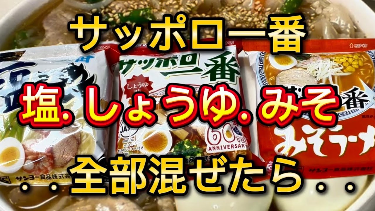 Sapporo Ichiban] What happens if you mix Shio, Shoyu, and Miso