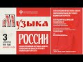 3 апреля - XVIII Всероссийский фестиваль-конкурс для русского национального оркестра «МУЗЫКА РОССИИ»