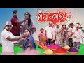 Holi  new sambalpuri comedy bj media presents