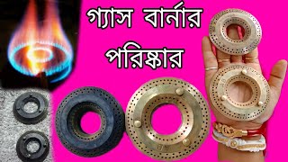 গযসর চল ও বরনর পরষকর করর এক অভনব কশল How To Clean Gas Burner Easily At Home