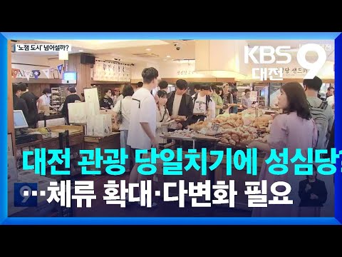 대전 관광은 당일치기에 성심당?…“체류 확대·다변화 필요” / KBS  2023.05.19.