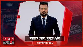 সময় সংবাদ | দুপুর ১২টা | ২ সেপ্টেম্বর ২০২৬ | Somoy TV Bulletin 12pm| Latest Bangladeshi News screenshot 5