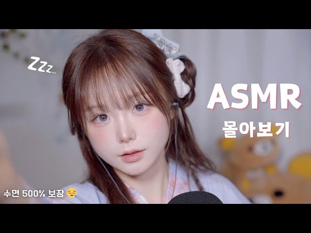 [ ASMR ] 홀린 듯이 잠들어 버렸다..😪 두시간반 연말 수면제 zzz..