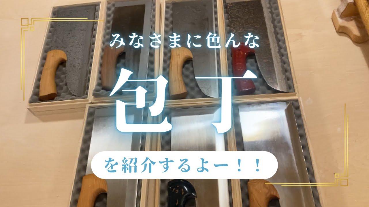 沢山の包丁が私の元に届きました♪包丁を紹介するよー٩(^‿^)۶