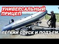 ПЕРЕВОЗКА ЛОДКИ на ПРИЦЕПЕ. Лёгкий СПУСК на воду и ПОДЪЁМ одним человеком.