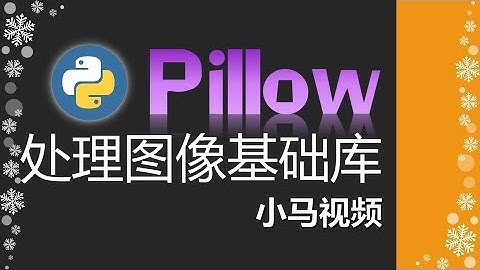【Python】Pillow - 处理图像基础库