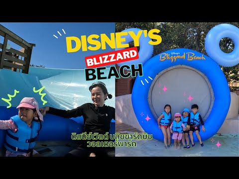 วีดีโอ: Blizzard Beach - คู่มือฉบับสมบูรณ์สำหรับสวนน้ำของดิสนีย์