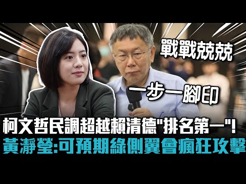 柯文哲民調超越賴清德「排名第一」！黃瀞瑩：可預期綠營側翼會瘋狂攻擊【CNEWS】