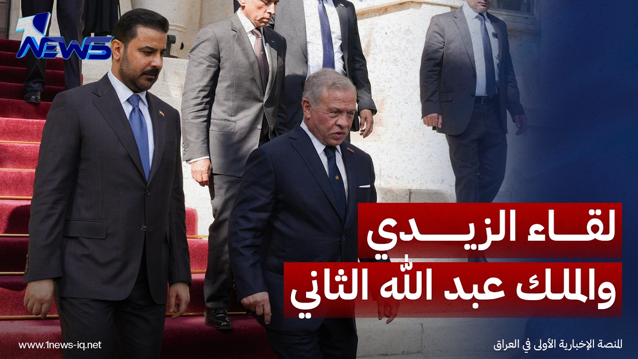 الزيدي والملك عبد الله الثاني يبحثان التعاون الثنائي وسبل التهدئة في المنطقة