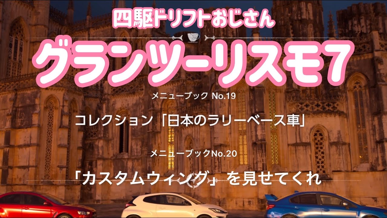 Ps5 Gt7 四駆ドリフトおじさん カフェに行く メニューブックno 19 コレクション 日本のラリーベース車 No カスタムウィング を見せてくれ Youtube