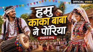 हमु काका बाबा ने पोरिया | Hamu Kaka Baba Ne Poriya | Mai Adivasi | New Adivasi Song  #adivasisong