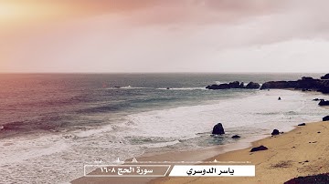 ياسر الدوسري - سورة الحج (8-16)