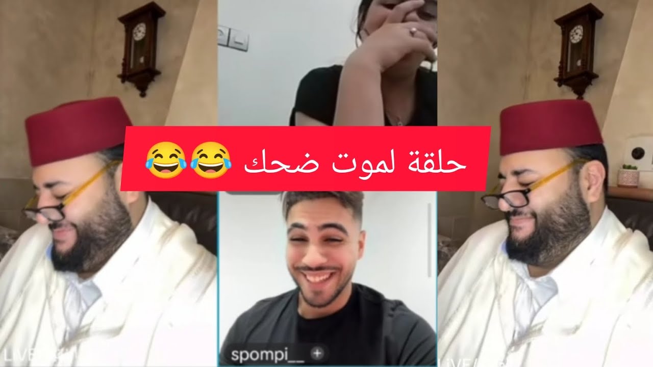 برنامج الزواج مع الفقيه 😍💍 حلقة زوينة بزاف