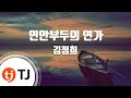 TJ노래방 연안부두의연가 김정희 TJ Karaoke
