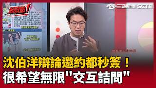 【超政點！】沈伯洋四家媒體辯論邀約都秒簽！自曝選前剩7週期望可以一個禮拜一場！稱現在這麼多議題都是蔣萬安拋的！很希望無限交互詰問 市民會覺得精彩！【#台灣ON AIR】