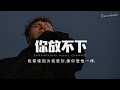 K.D - 你放不下「我都懂，因為我愛你像你愛他一樣。」【Pinyin Lyrics】