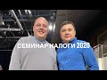 Семинар «Налоги 2020»