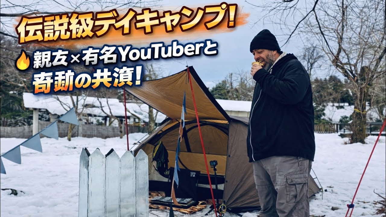 伝説級デイキャンプ！親友×有名YouTuberと奇跡の共演！　#tomount  ＃NYTent2 ＃雪中キャンプ ＃デイキャンプ