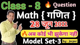 Class 8 Math Model Question Paper 2022  8 Class  Math Ka Important Questionsjacpur Tips U0026 Trick