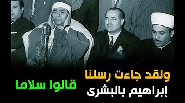 أعظم مقطع وأجمل أداء من سورة هود 1976م | ولقد جاءت رسلنا إبراهيم بالبشرى قالوا سلاما قال سلام