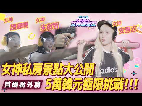 【#安妞女神請支援】EP首爾番外篇.女神親自排的首爾一日遊！安惠志、朱叡智、趙娜晛私房路線開箱，5萬韓元極限挑戰能順利通關嗎？！