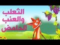 الثعلب والعنب الحامض قصص اطفال قبل النوم حكايات اطفال بالعربية 4 
