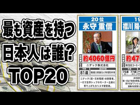 【日本人長者番付】日本一のお金持ちは誰？ TOP20