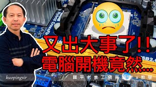 又出大事了!!電腦開機竟然一直重開機...BIOS檢測重複這個動作 ... 