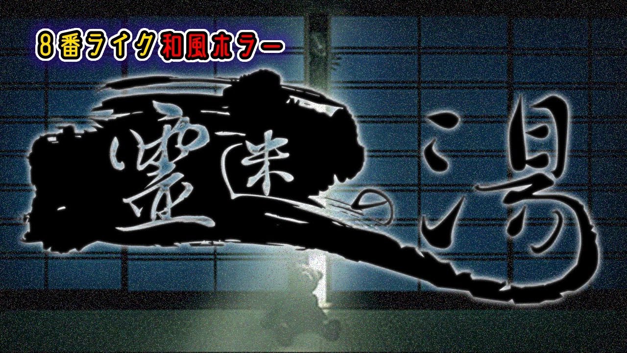 座敷童や悪霊がイタズラする旅館でアルバイトしてみました。【霊迷の湯】８番ライクの間違い探し和風ホラーゲーム