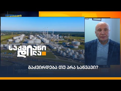 გაძვირდება თუ არა საწვავი?