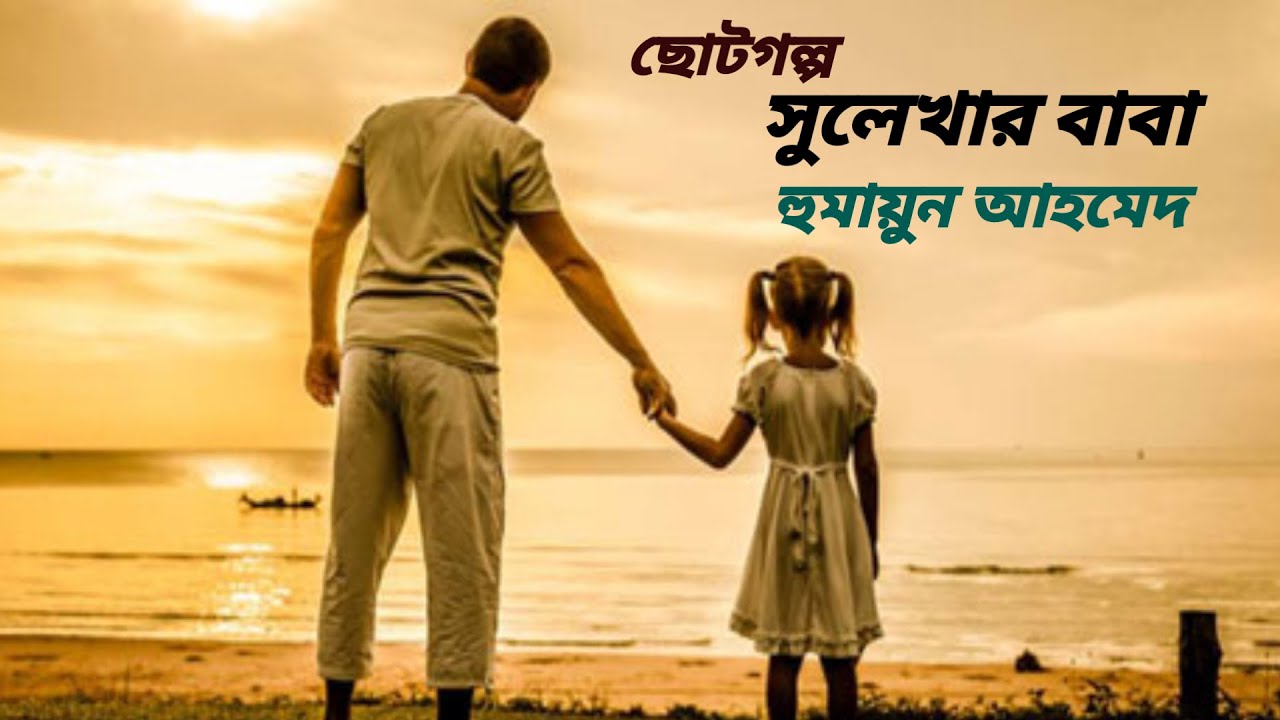 সুলেখার বাবা / হুমায়ূন আহমেদ / ছোটগল্প / Shulekhar Baba / Humayun Ahmed