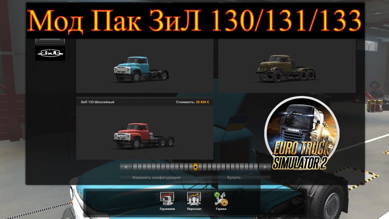 Мод Пак ЗиЛ 130/131/133 1964г V1.0 Euro Truck Simulator 2 (V1.45.X.