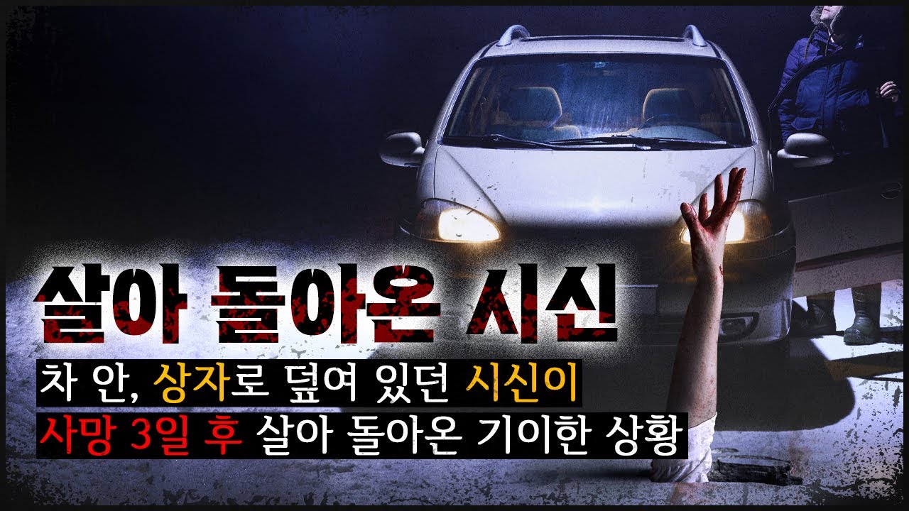 [살아난 남자] 분명 사망했으나, 3일 뒤 멀쩡히 돌아다니는 남자