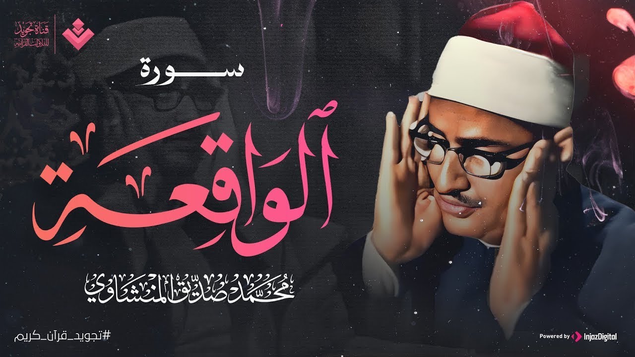 أرووع ماجود الشيخ المنشاوي سورة الواقعة كاملة اسمعها بنية الرزق والتيسير باءذن الله