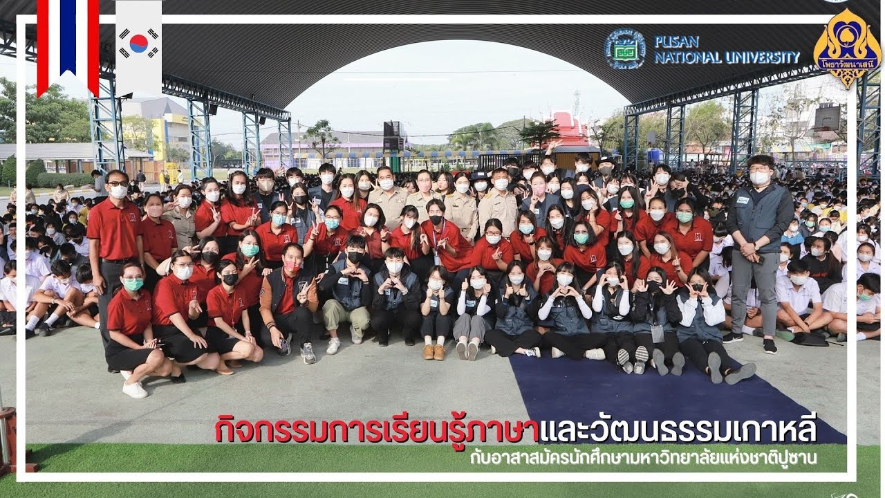 กิจกรรมการเรียนรู้ภาษาและวัฒนธรรมเกาหลี กับอาสาสมัครนักศึกษามหาวิทยาลัยแห่งชาติปูซาน