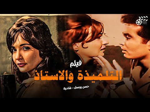 الفيلم العربي النادر التلميذة و الاستاذ شادية حسن يوسف امال فريد   انتاج 