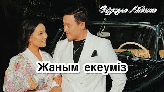 картинка: Серғазы Айдана - Жаным екеуміз (Mood video)