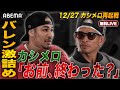 【反省会】細川バレンタイン×カシメロ「信頼感ゼロ！舐めてたの？」｜12.27 SAIKOU×LUSH vol.4 in JAPANはABEMAで全試合無料生中継！