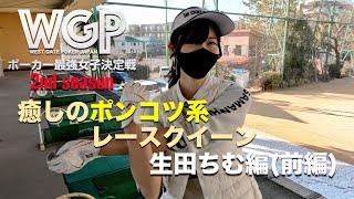 (前編)癒しのポンコツ系レースクイーン生田ちむ編