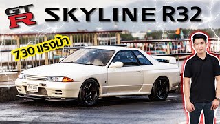 รีวิว GTR 730 ม้า - R32 ที่สร้างตำนาน Godzilla !!