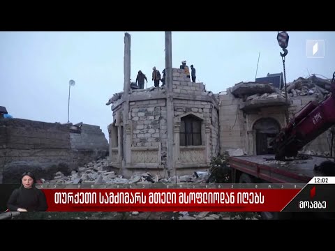 მსოფლიო თურქეთს დახმარებას სთავაზობს