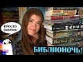 КНИЖНЫЕ ПОКУПКИ ★ БИБЛИОНОЧЬ! | самые вкусные покупки :3