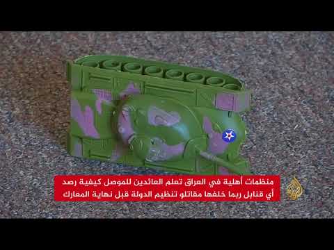 منظمات أهلية تدرب العائدين للموصل على رصد القنابل